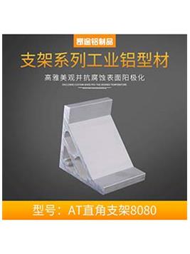 安徽鋁型材配件AT直角支架